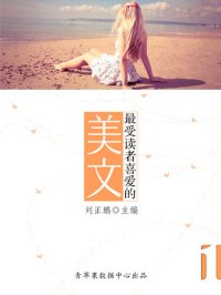 cover of the book 最受读者喜爱的美文（1册）