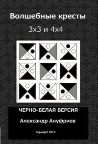 cover of the book Волшебные кресты 3х3 и 4х4