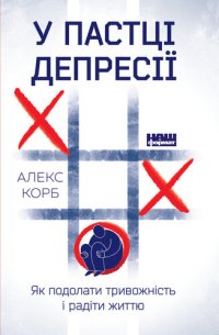 cover of the book У пастці депресії: Як подолати тривожність і радіти життю