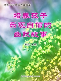 cover of the book 培养孩子乐观自信的幽默故事