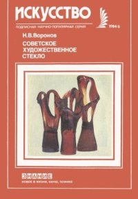 cover of the book Советское художественное стекло