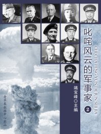 cover of the book 叱咤风云的军事家（2）