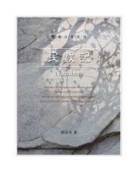 cover of the book TJC--靈糧分享-民數記