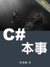 cover of the book C# 本事: 涵蓋 C# 7.x