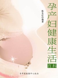 cover of the book 孕产妇健康生活百科