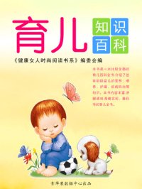 cover of the book 育儿知识百科