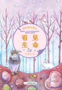 cover of the book 看见生命