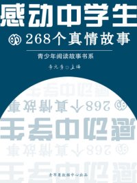 cover of the book 感动中学生的268个真情故事