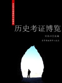 cover of the book 历史考证博览