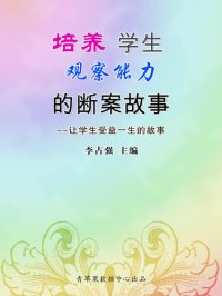 cover of the book 培养学生观察能力的断案故事