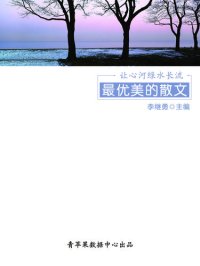 cover of the book 让心河绿水长流: 最优美的散文