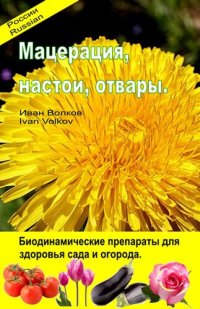 cover of the book Мацерация, настои, отвары. Биодинамические препараты для здоровья сада и огорода.