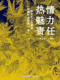 cover of the book 热情、魅力、责任: 班主任工作漫谈