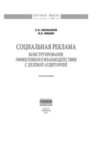 cover of the book Социальная реклама: конструирование эффективного взаимодействия с целевой аудиторией