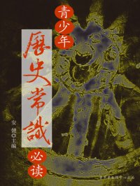 cover of the book 青少年历史常识必读