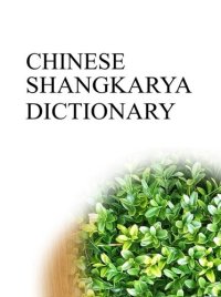 cover of the book CHINESE SHANGKARYA DICTIONARY