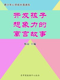 cover of the book 开发孩子想象力的寓言故事