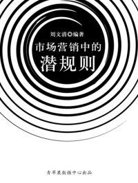 cover of the book 市场营销中的潜规则