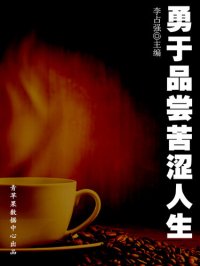 cover of the book 勇于品尝苦涩人生