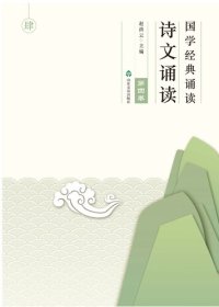 cover of the book 国学经典诵读 诗文诵读（第四卷）