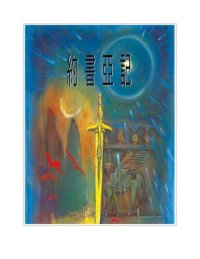 cover of the book TJC--靈糧分享-約書亞記