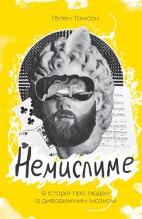 cover of the book Немислиме: 9 історій про людей з дивовижним мозком