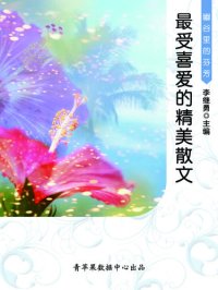 cover of the book 幽谷里的芬芳: 最受喜爱的精美散文