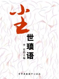 cover of the book 尘世琐语