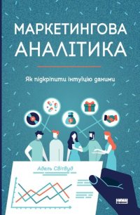 cover of the book Маркетингова аналітика