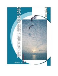 cover of the book TJC--我親眼看見神 / 順道文集3