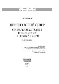 cover of the book Нефтегазовый Север: социальная ситуация и технологии ее регулирования