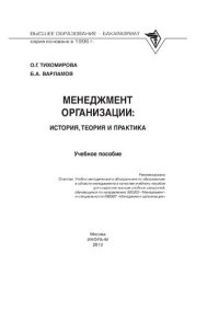 cover of the book Менеджмент организации: теория, история, практика