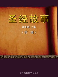 cover of the book 圣经故事（1册）