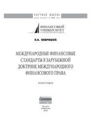 cover of the book Международные финансовые стандарты в зарубежной доктрине международного финансового права