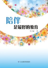 cover of the book 陪伴是最好的教育