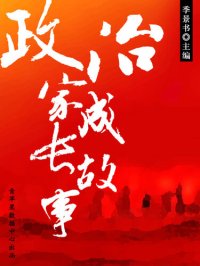 cover of the book 政治家成长故事