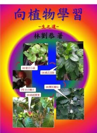 cover of the book 向植物學習: -生之道-