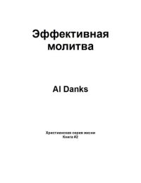 cover of the book Эффективная молитва