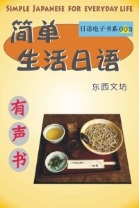 cover of the book 简单生活日语（有声书）: Simple Japanese for Everyday Life