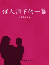 cover of the book 催人泪下的一幕