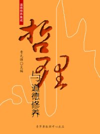 cover of the book 哲理与道德修养