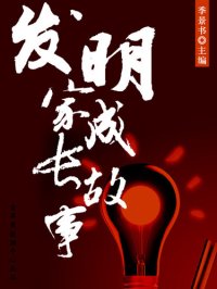 cover of the book 发明家成长故事