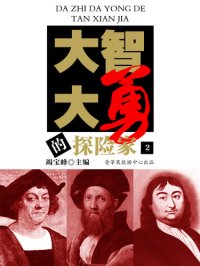 cover of the book 大智大勇的探险家（2）