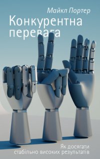 cover of the book Конкурентна перевага: Як досягати стабільно високих результатів