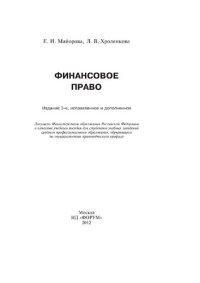 cover of the book Финансовое право