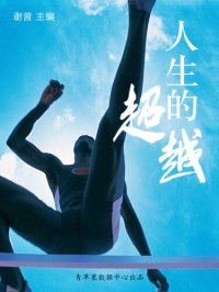 cover of the book 人生的超越