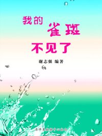 cover of the book 我的雀斑不见了