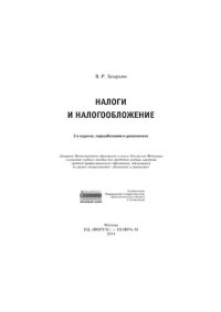 cover of the book Налоги и налогообложение