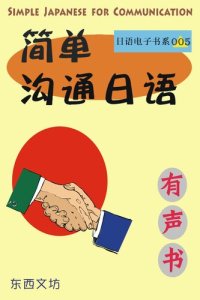 cover of the book 简单沟通日语（有声书）: Simple Japanese for Communication