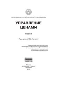 cover of the book Управление ценами